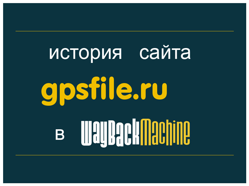 история сайта gpsfile.ru