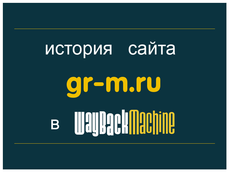 история сайта gr-m.ru