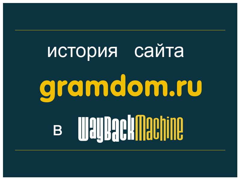 история сайта gramdom.ru