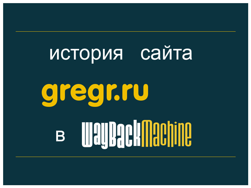 история сайта gregr.ru