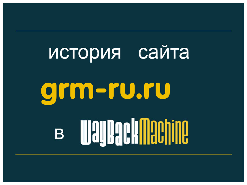 история сайта grm-ru.ru