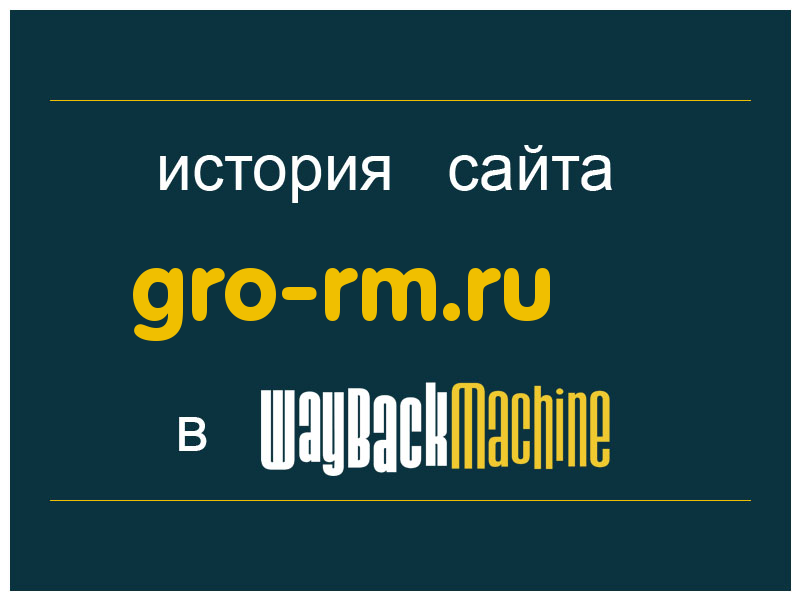 история сайта gro-rm.ru