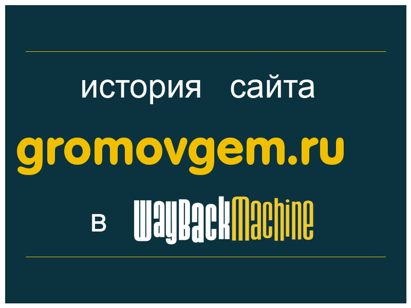 история сайта gromovgem.ru