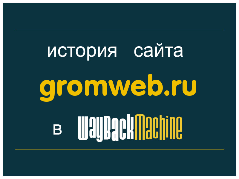 история сайта gromweb.ru