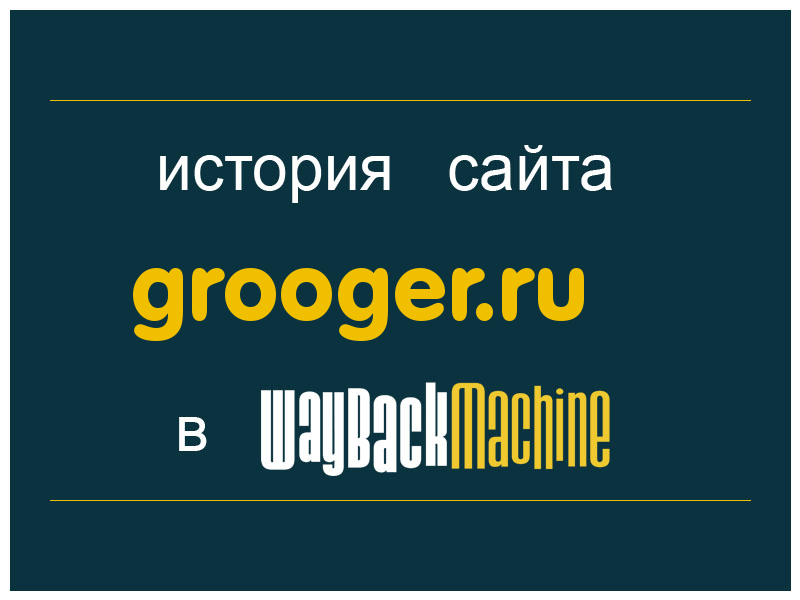 история сайта grooger.ru