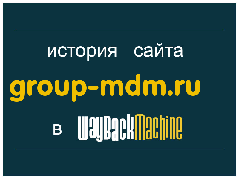 история сайта group-mdm.ru