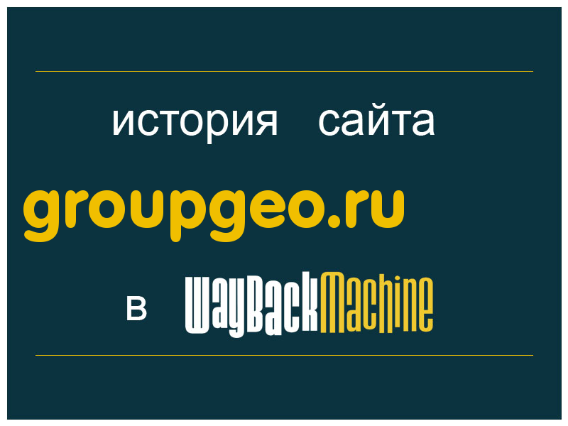 история сайта groupgeo.ru
