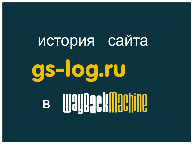 история сайта gs-log.ru