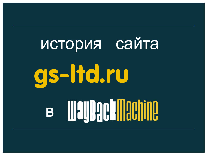 история сайта gs-ltd.ru