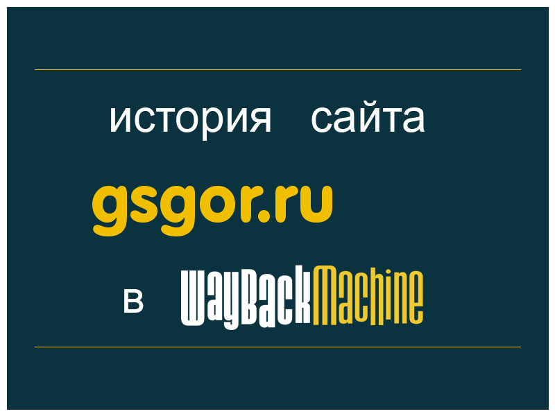 история сайта gsgor.ru