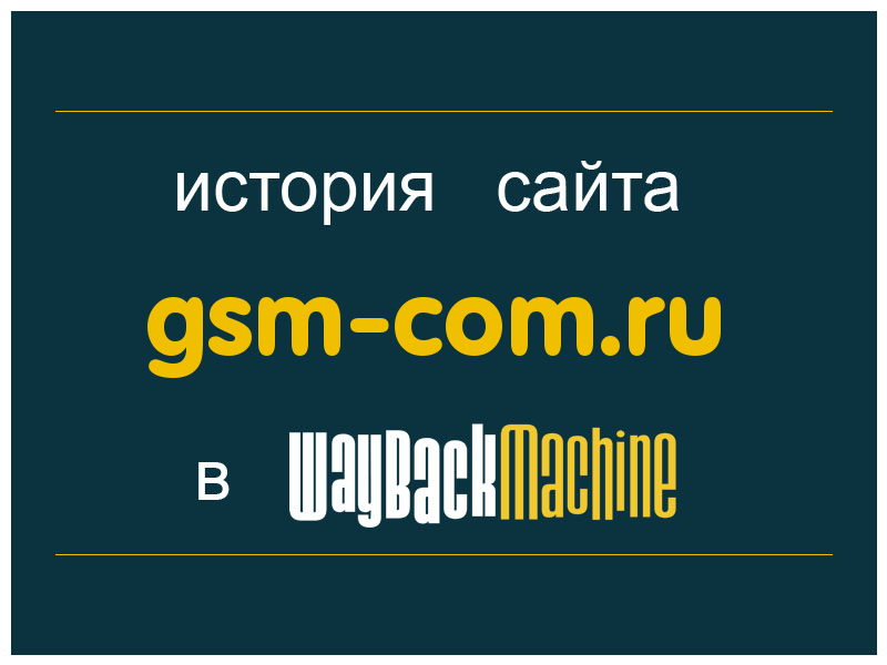 история сайта gsm-com.ru