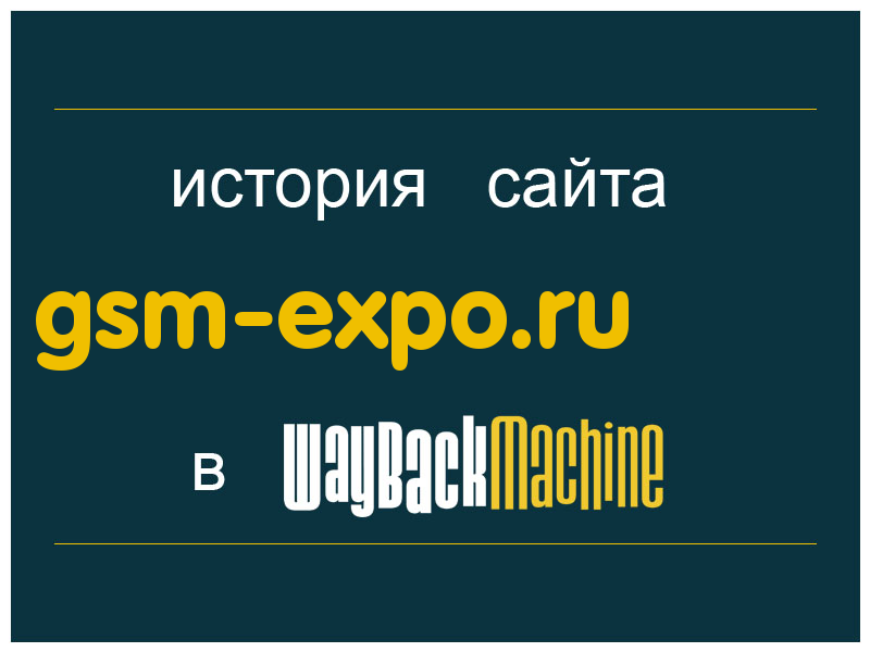 история сайта gsm-expo.ru