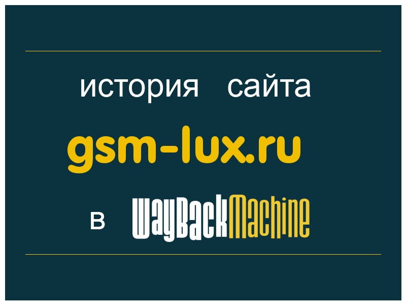 история сайта gsm-lux.ru