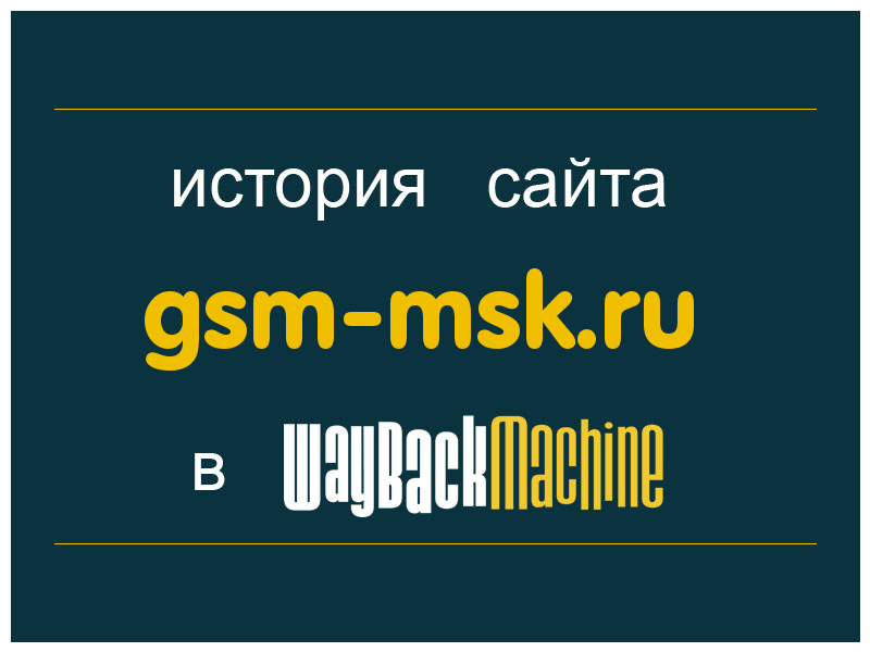 история сайта gsm-msk.ru