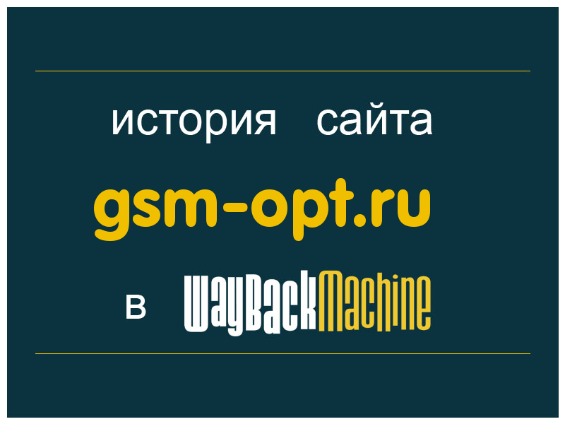 история сайта gsm-opt.ru