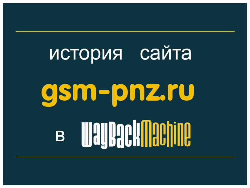 история сайта gsm-pnz.ru