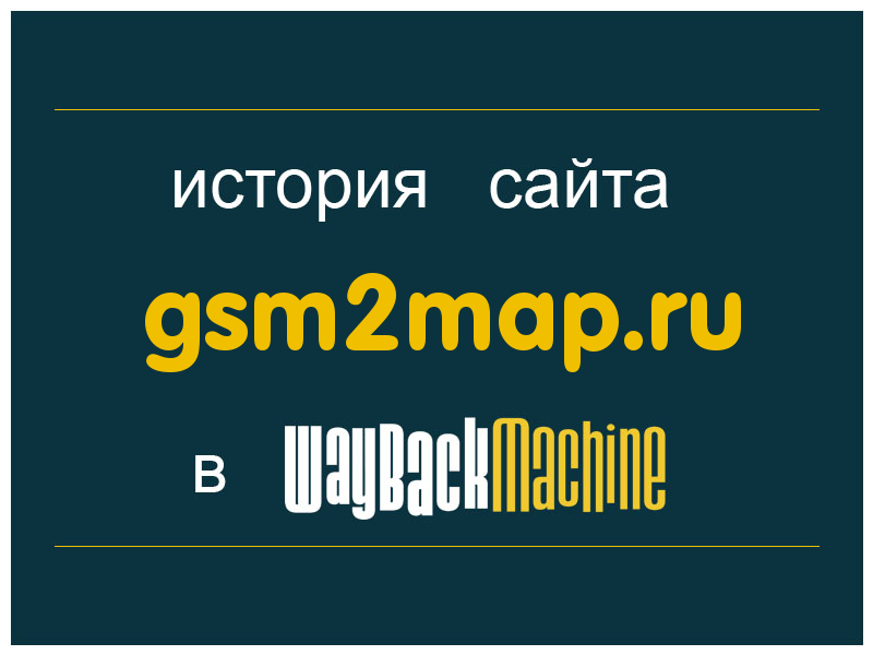 история сайта gsm2map.ru