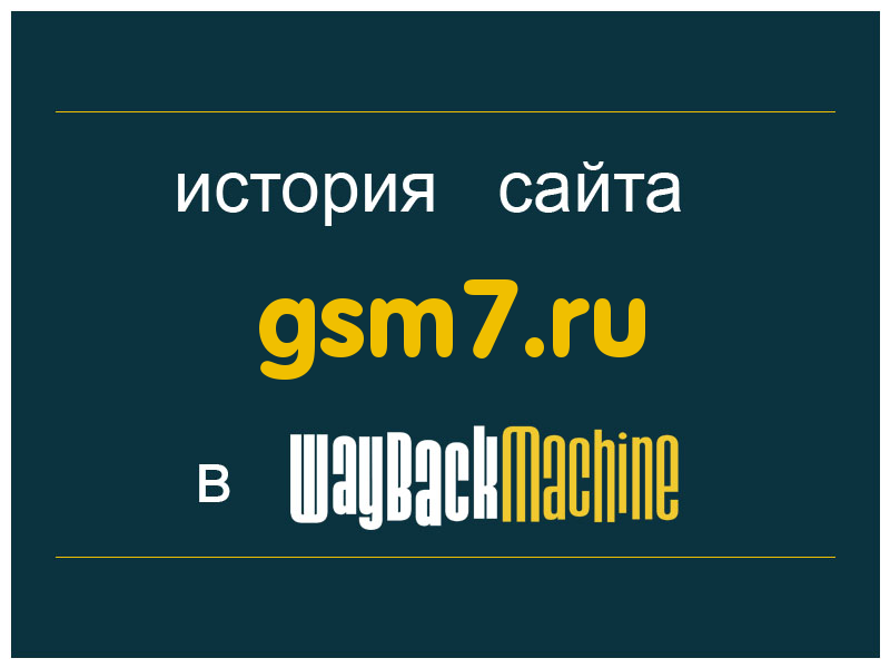 история сайта gsm7.ru