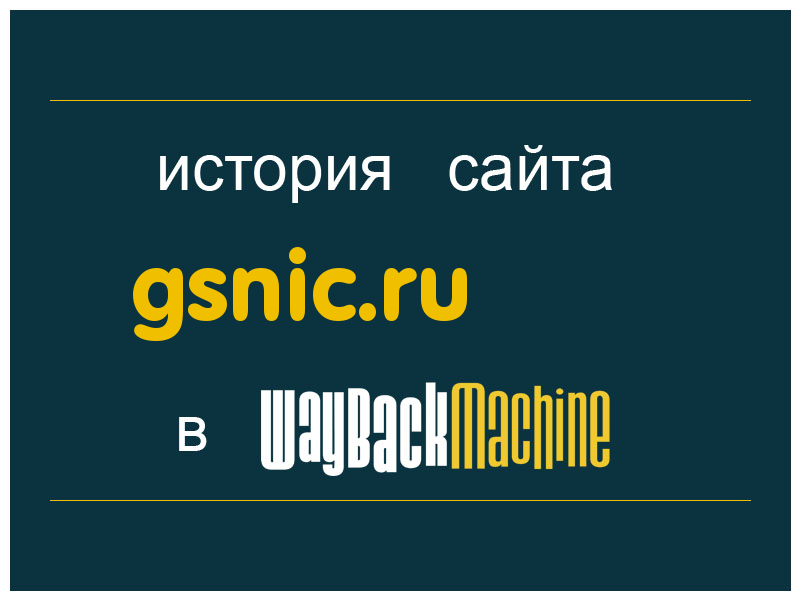 история сайта gsnic.ru