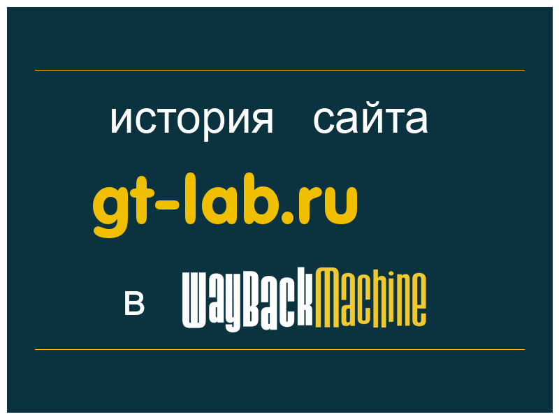 история сайта gt-lab.ru