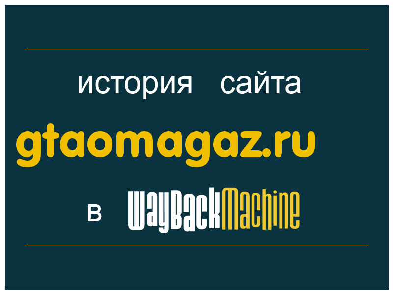 история сайта gtaomagaz.ru