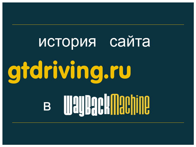 история сайта gtdriving.ru