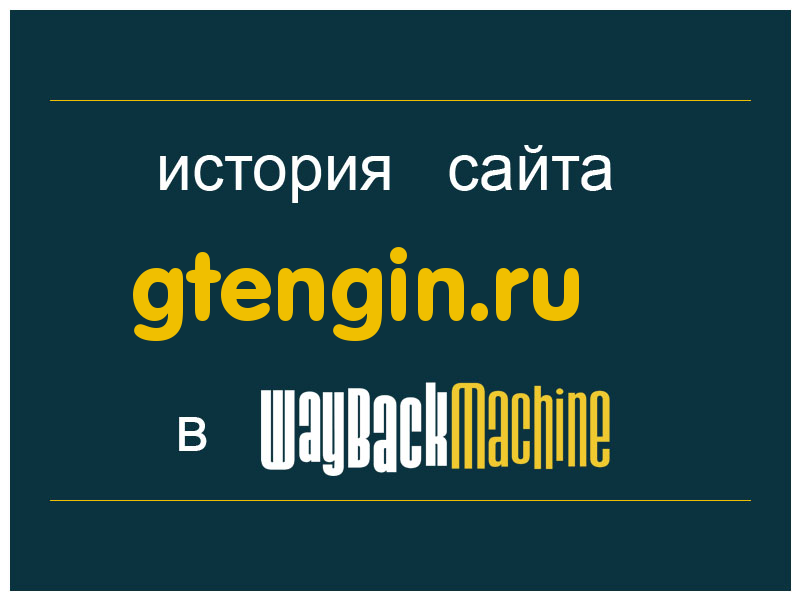 история сайта gtengin.ru