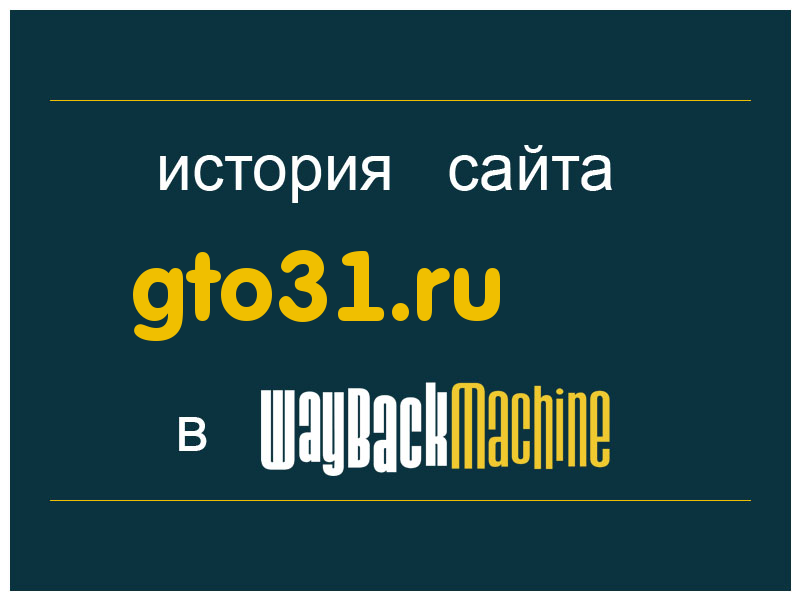 история сайта gto31.ru