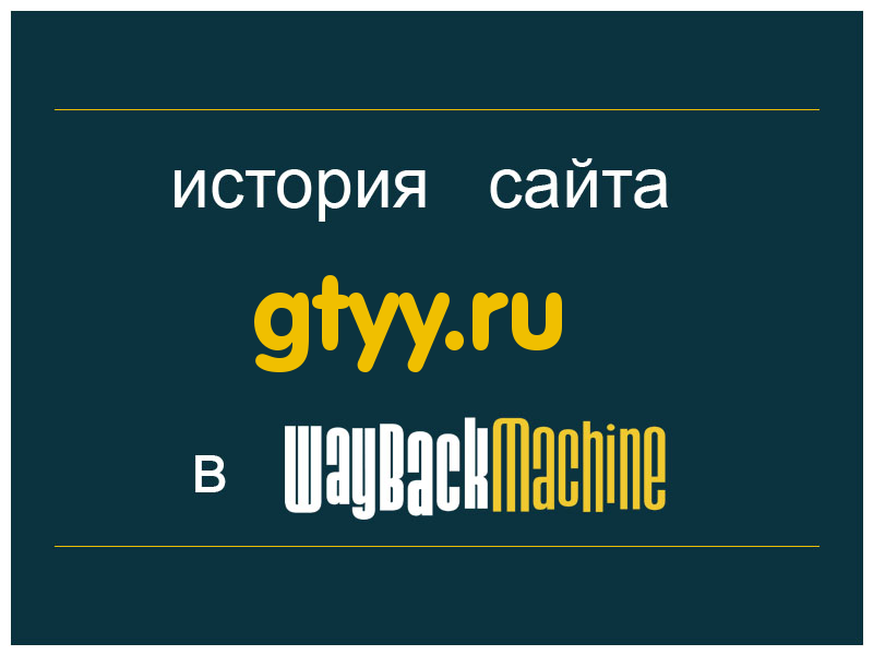 история сайта gtyy.ru