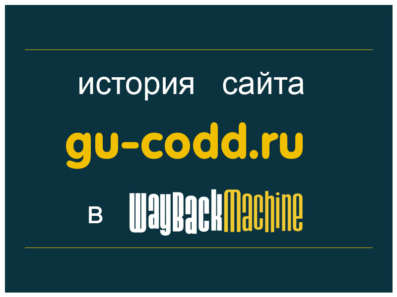 история сайта gu-codd.ru