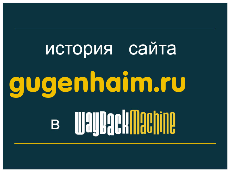 история сайта gugenhaim.ru