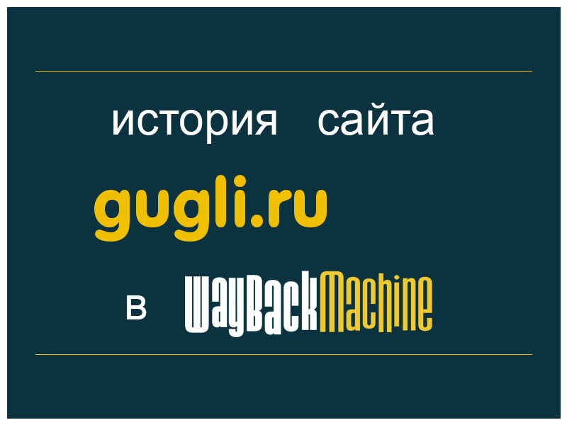 история сайта gugli.ru