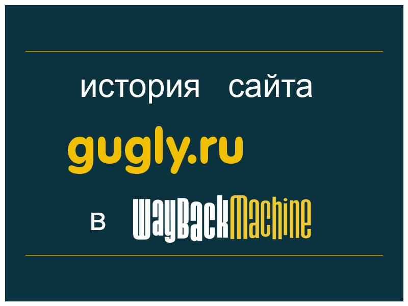 история сайта gugly.ru