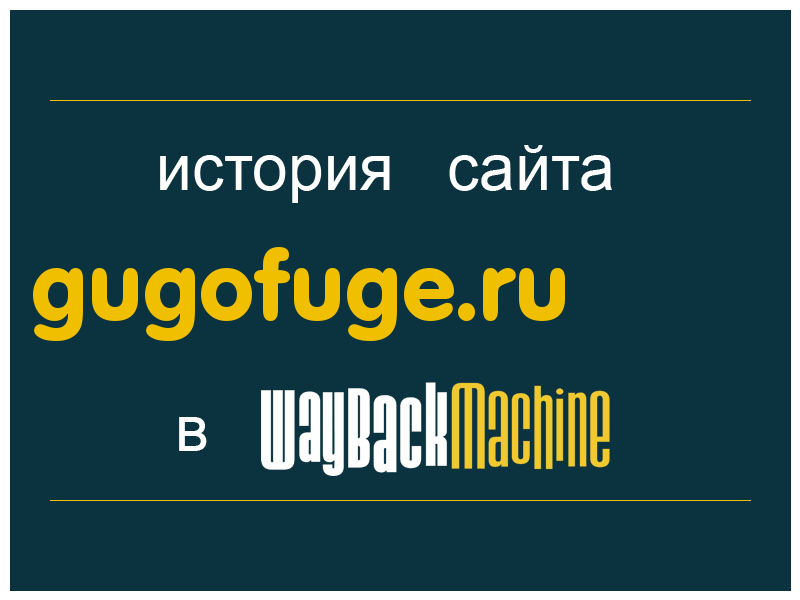 история сайта gugofuge.ru