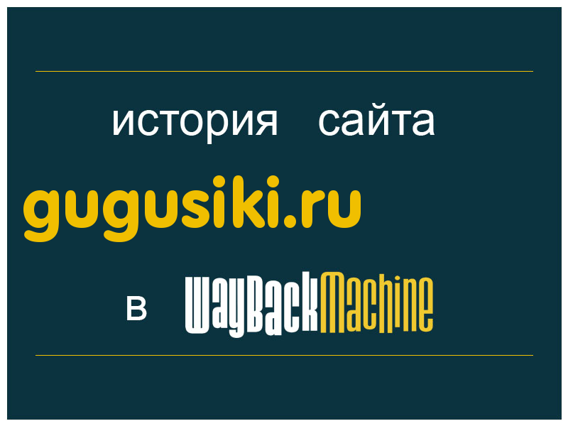 история сайта gugusiki.ru