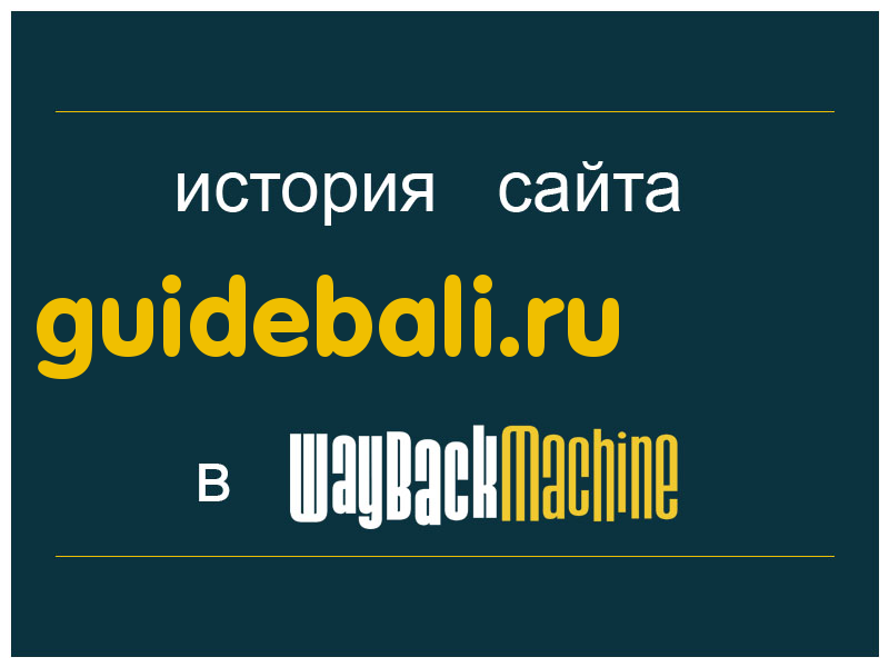 история сайта guidebali.ru