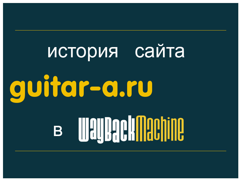 история сайта guitar-a.ru