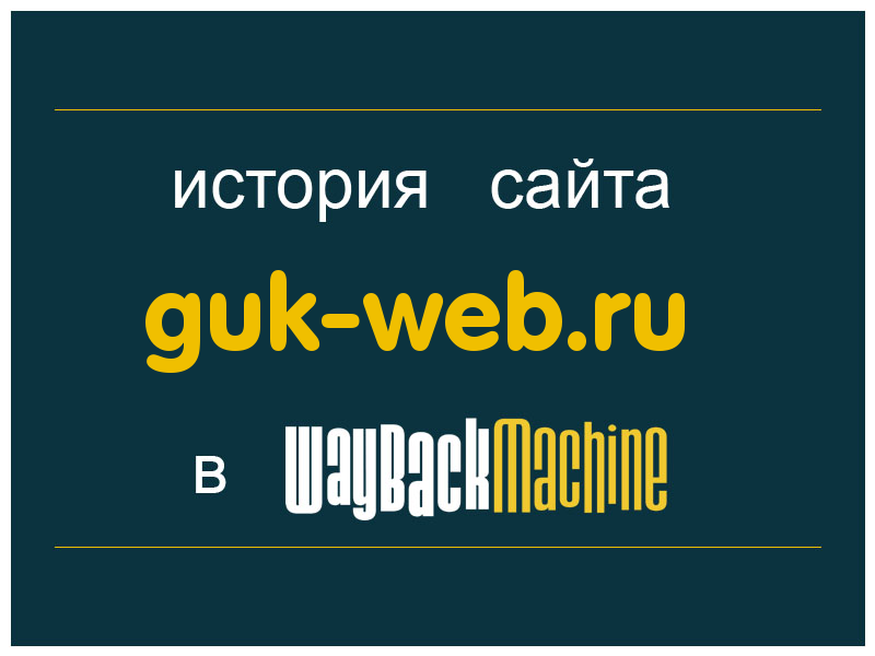 история сайта guk-web.ru