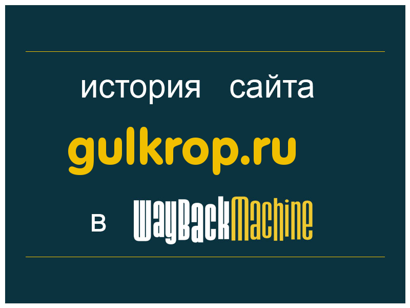 история сайта gulkrop.ru