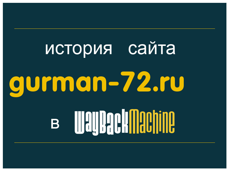 история сайта gurman-72.ru