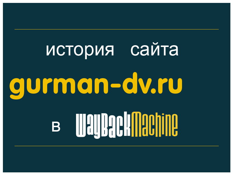 история сайта gurman-dv.ru