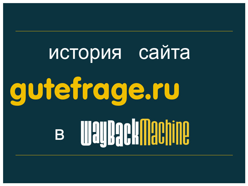 история сайта gutefrage.ru