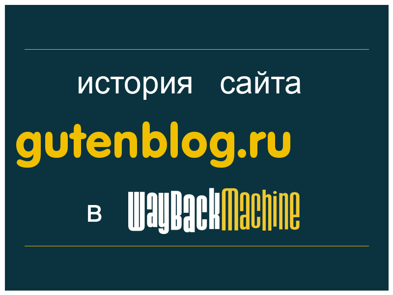 история сайта gutenblog.ru