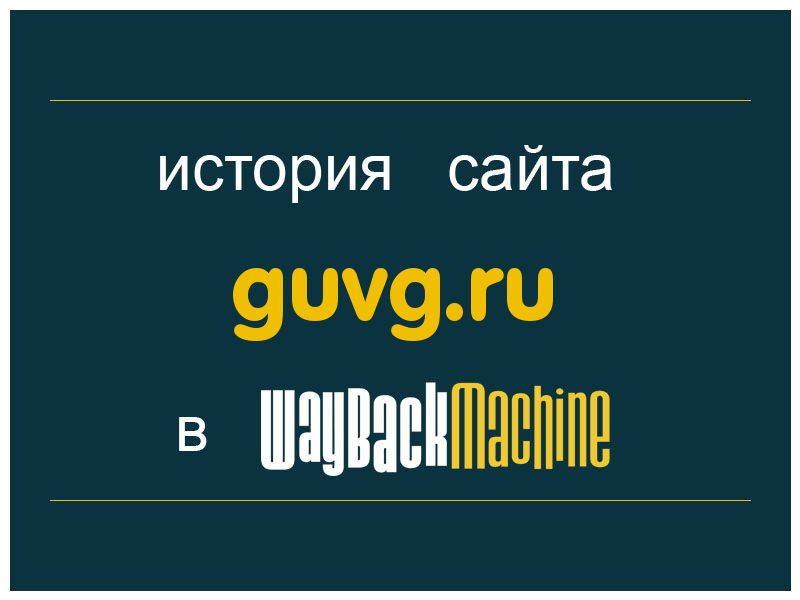 история сайта guvg.ru