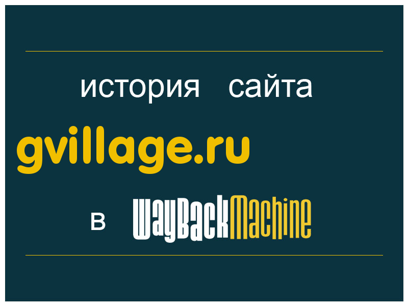 история сайта gvillage.ru