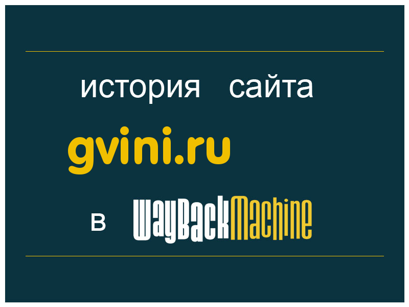 история сайта gvini.ru