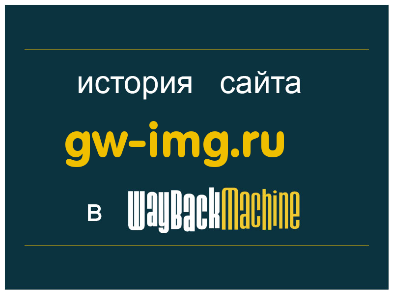история сайта gw-img.ru