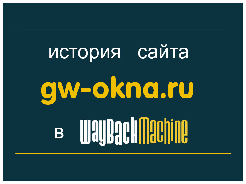 история сайта gw-okna.ru