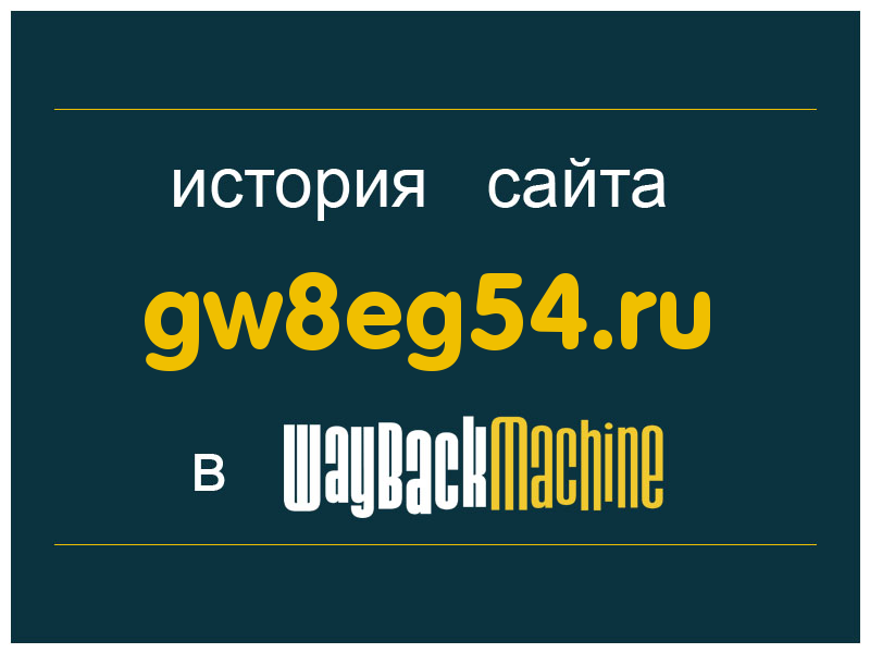 история сайта gw8eg54.ru