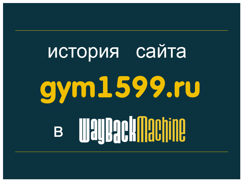 история сайта gym1599.ru
